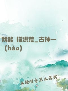 我能掃描洪荒