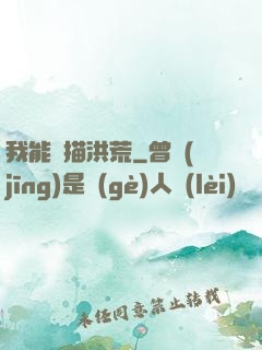 我能掃描洪荒