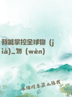 我能掌控全球物價(jià)