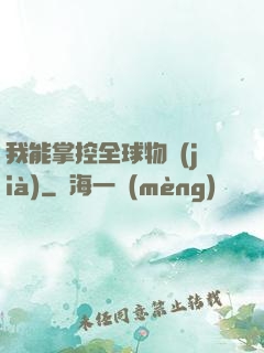 我能掌控全球物價(jià)