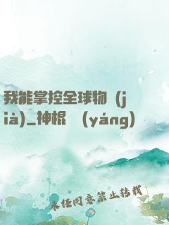 我能掌控全球物價(jià)
