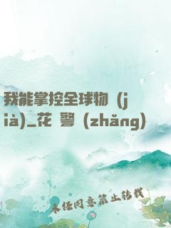 我能掌控全球物價(jià)