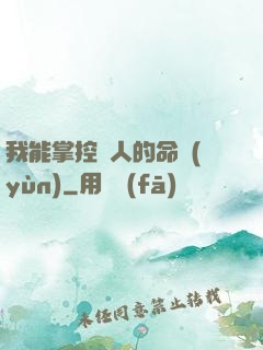 我能掌控別人的命運(yùn)