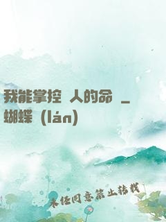 我能掌控別人的命運
