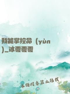 我能掌控命運(yùn)