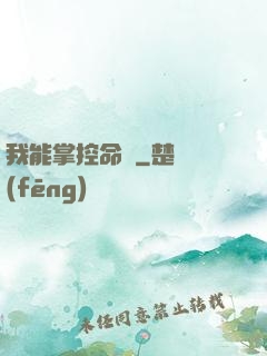 我能掌控命運