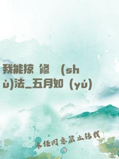 我能掠奪修煉術(shù)法