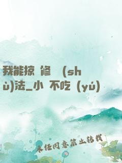我能掠奪修煉術(shù)法