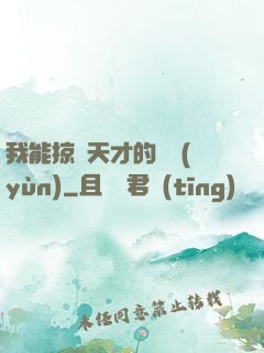 我能掠奪天才的氣運(yùn)