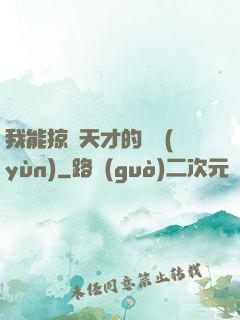 我能掠奪天才的氣運(yùn)