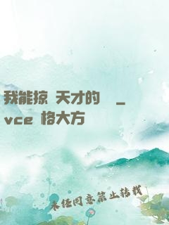 我能掠奪天才的氣運
