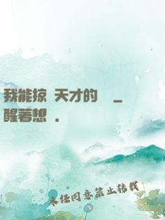 我能掠奪天才的氣運