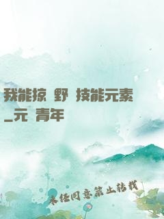 我能掠奪野獸技能元素