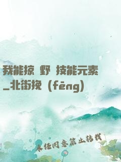 我能掠奪野獸技能元素