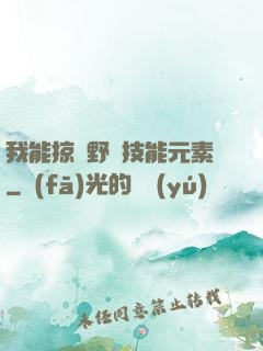 我能掠奪野獸技能元素