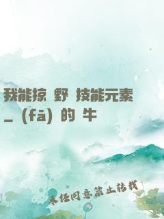 我能掠奪野獸技能元素