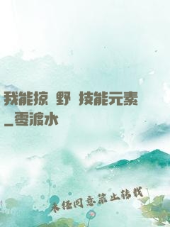 我能掠奪野獸技能元素
