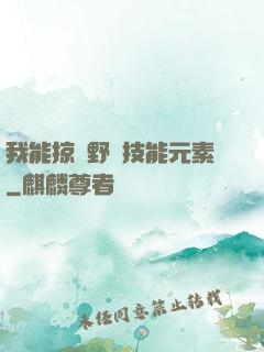 我能掠奪野獸技能元素