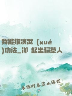 我能推演武學(xué)功法