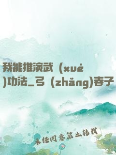 我能推演武學(xué)功法