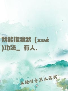 我能推演武學(xué)功法