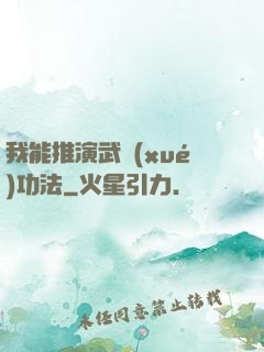 我能推演武學(xué)功法