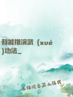 我能推演武學(xué)功法