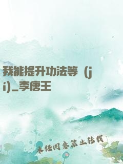 我能提升功法等級(jí)