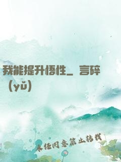 我能提升悟性