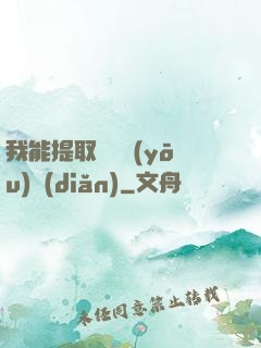 我能提取億萬優(yōu)點(diǎn)