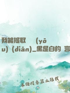 我能提取億萬優(yōu)點(diǎn)