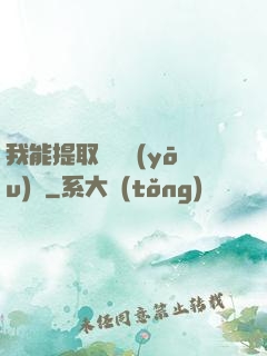 我能提取億萬優(yōu)點