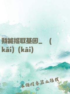 我能提取基因