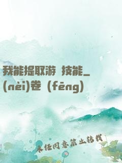 我能提取游戲技能
