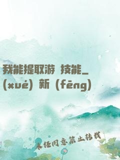 我能提取游戲技能