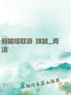 我能提取游戲技能