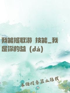 我能提取游戲技能