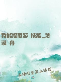 我能提取游戲技能
