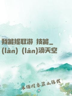 我能提取游戲技能