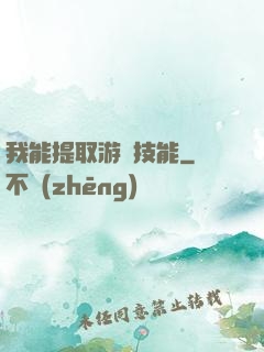 我能提取游戲技能