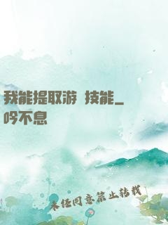 我能提取游戲技能