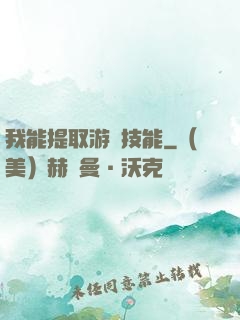 我能提取游戲技能