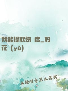 我能提取熟練度