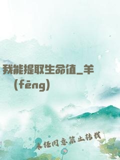 我能提取生命值