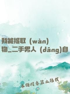 我能提取萬(wàn)物