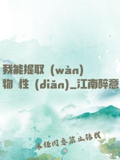 我能提取萬(wàn)物屬性點(diǎn)