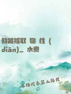 我能提取萬物屬性點(diǎn)