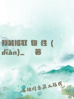 我能提取萬物屬性點(diǎn)