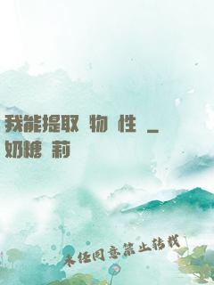 我能提取萬物屬性點
