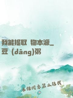 我能提取萬物本源
